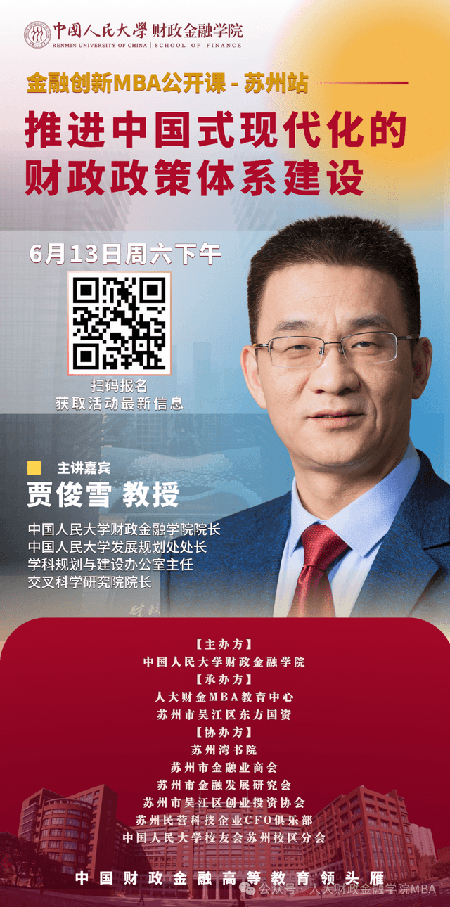 活动报名｜人大财金MBA重磅公开课：推进中国式现代化的财政政策体系建设