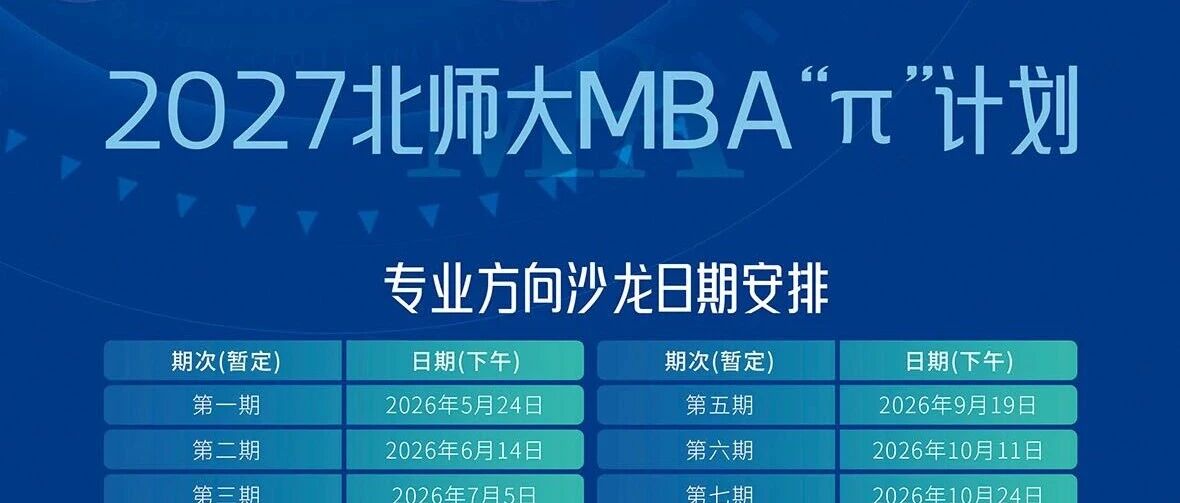 截止6月12日12:00报名 | 北师大MBA “专业方向沙龙”（第二期）活动