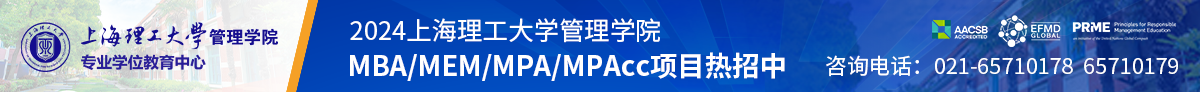 2024上海理工大学MBA/MEM/MPA/MPAcc项目热招中