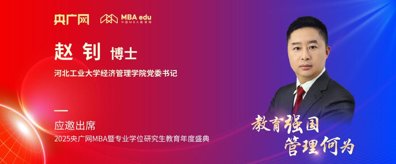 河北工大经管学院赵钊应邀出席央广网MBA教育盛典