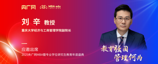 重庆大学经济与工商管理学院刘辛应邀出席央广网MBA教育盛典