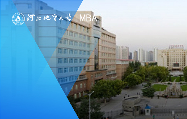 河北地质大学MBA-全日制