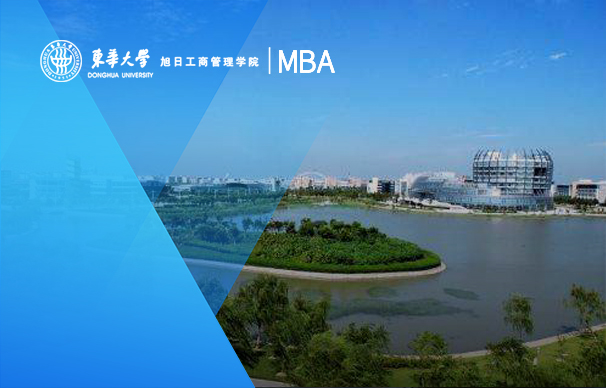 东华大学－综合MBA项目（非全日制）