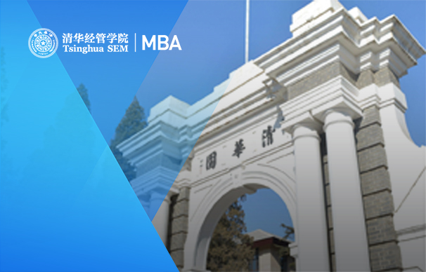 清华大学经管学院－产业创新MBA项目（非全日制/北京）