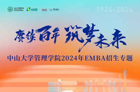 中山大学管理学院EMBA招生专题