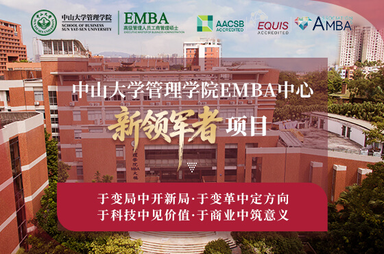 中山大学管理学院EMBA中心新领军者项目专题