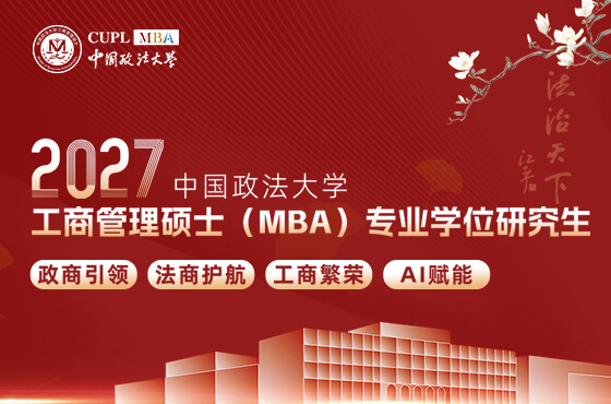 2027中国政法大学工商管理硕士（MBA）招生专题