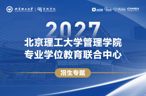 2027北京理工大学管理学院专业学位教育联合中心招生专题