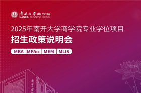 2025年南开大学商学院MPAcc项目招生政策解读